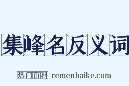 集峰名反义词是什么意思的图片